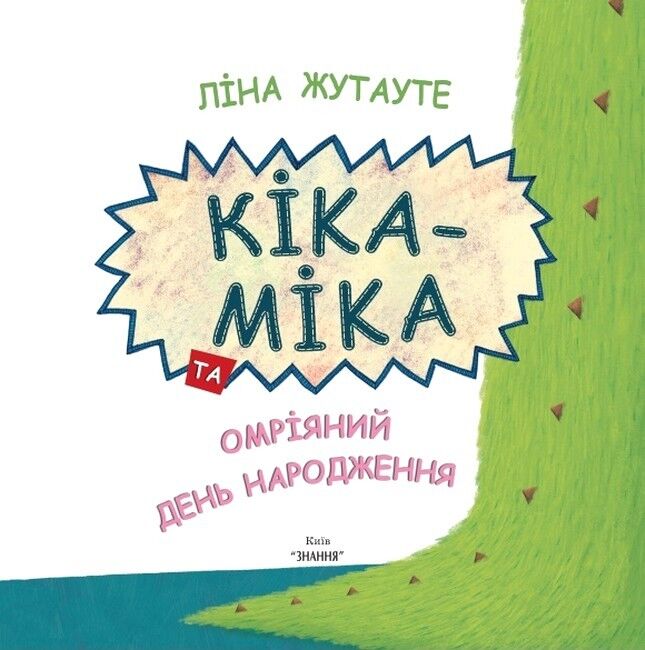 Кіка-Міка та омріяний день народження - фото 2