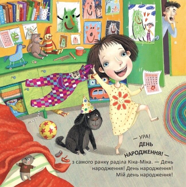 Кіка-Міка та омріяний день народження - фото 3