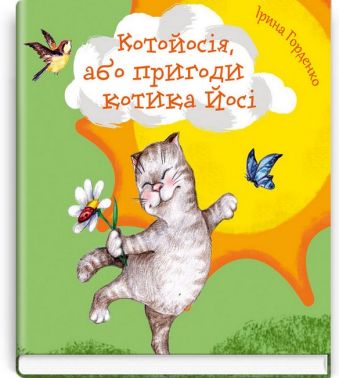 Котойосія, або пригоди котика Йосі Котойосія, або пригоди котика Йосі