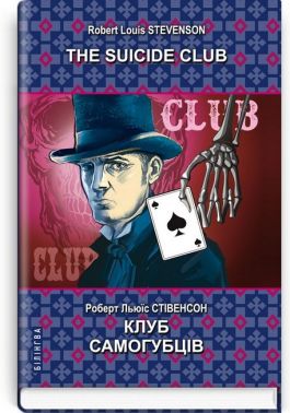 The Suicide Club / Клуб самогубців, Роберт Льюїс Стівенсон Вид-во: Знання