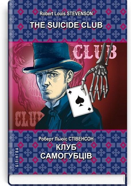 The Suicide Club / Клуб самогубців, Роберт Льюїс Стівенсон Вид-во: Знання - фото 1