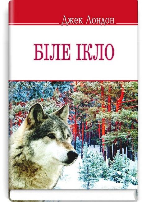 Біле Ікло - фото 1