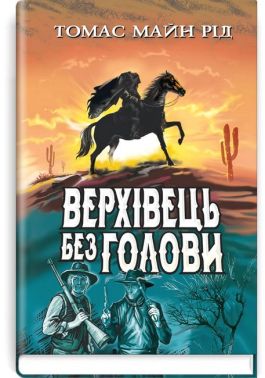 Верхівець без голови. Дивовижна техаська історія