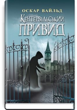Кентервільський Привид. Вибрані твори Кентервільський Привид. Вибрані твори