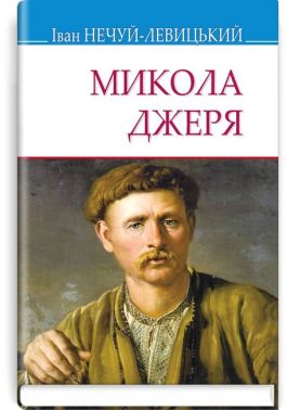 Микола Джеря Микола Джеря