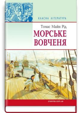 Морське вовчення, або Подорож у темряві Морське вовчення, або Подорож у темряві