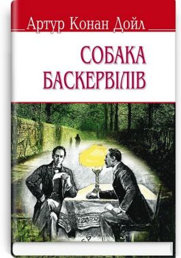 Собака Баскервілів