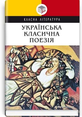 Українська класична поезія