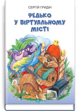 Федько у віртуальному місті