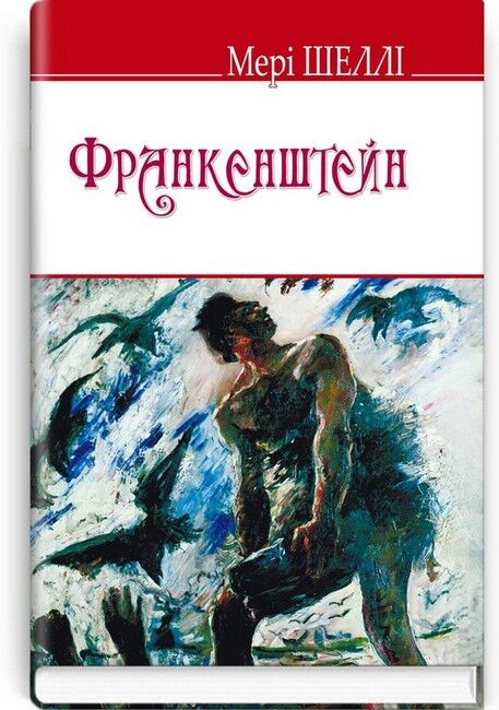 Франкенштейн, або Сучасний Прометей - фото 1