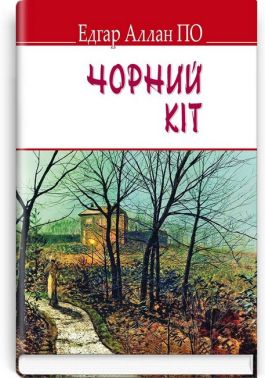 Чорний кіт та інші історії Чорний кіт та інші історії