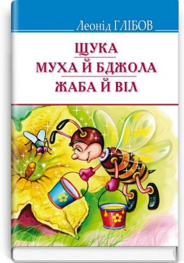 Щука. Муха й Бджола. Жаба й Віл. Байки. Акровірші. Загадки