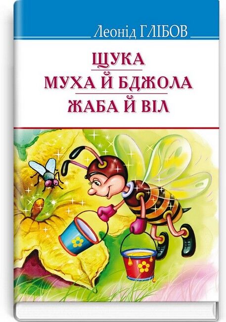 Щука. Муха й Бджола. Жаба й Віл. Байки. Акровірші. Загадки - фото 1