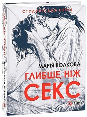 Глибше, ніж секс - Усе про секс