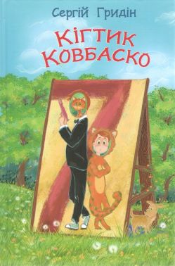 Кігтик Ковбаско: повість. Серія ''Скарбничка'' / Сергій Гридін. — К., 2023. — 140 с., тв. пал. Кігтик Ковбаско: повість. Серія ''Скарбничка'' / Сергій Гридін. — К., 2023. — 140 с., тв. пал.
