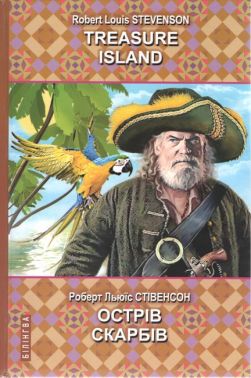 Острів скарбів = Treasure Island. Серія ''Білінгва'' / Роберт Льюїс Стівенсон. — К., 2022. — 411 с., тв. пал..). Острів скарбів = Treasure Island. Серія ''Білінгва'' / Роберт Льюїс Стівенсон. — К., 2022. — 411 с., тв. пал..).