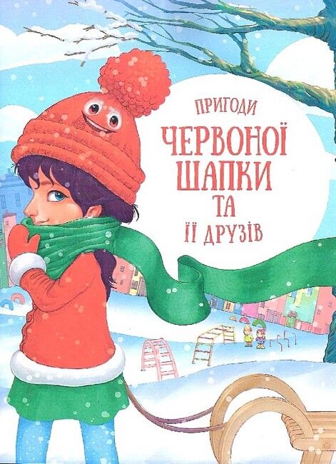 Історії про незвичайних друзів - фото 2