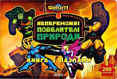 Горміти. Непереможні Повелителі Природи (книга з пазлами)
