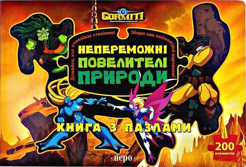 Горміти. Непереможні Повелителі Природи (книга з пазлами) - фото 1