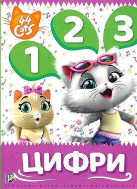 44 Cats. Мої перші уроки. Цифри 44 Cats. Мої перші уроки. Цифри