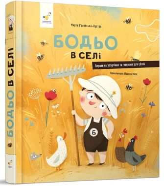 Бодьо в селі Авт: Марта Галевська-Кустра Вид-во: Час майстрів Бодьо в селі Авт: Марта Галевська-Кустра Вид-во: Час майстрів
