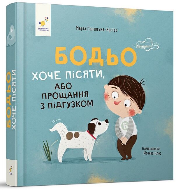 Бодьо хоче пісяти, або Прощання з підгузком Авт: Марта Галевська-Кустра Вид-во: Час майстрів - фото 1