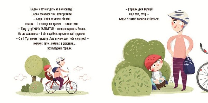 Бодьо хоче пісяти, або Прощання з підгузком Авт: Марта Галевська-Кустра Вид-во: Час майстрів - фото 3