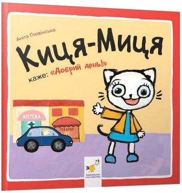 Киця-Миця каже: "Добрий день!" Киця-Миця каже: "Добрий день!"