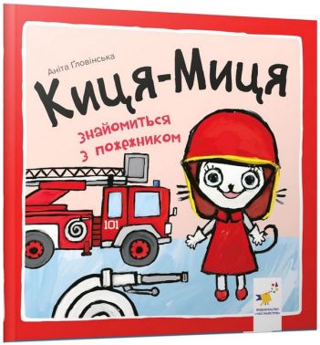 Киця-Миця знайомиться з пожежником Киця-Миця знайомиться з пожежником