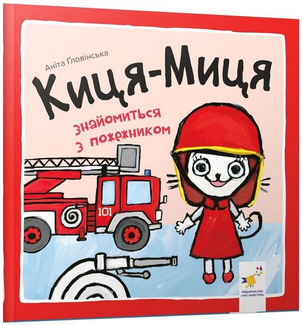 Киця-Миця знайомиться з пожежником - фото 1