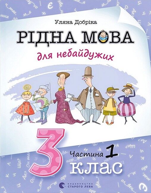 Навчальний посібник Рідна мова для небайдужих 3 клас Частина 1 Авт: У. Добріка Вид-во: Видавництво Старого Лева - фото 1