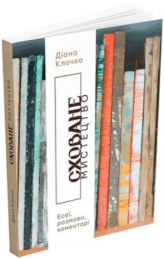 Сховане мистецтво. Есеї, розмови, коментарі Сховане мистецтво. Есеї, розмови, коментарі - Мистецтво та Культура