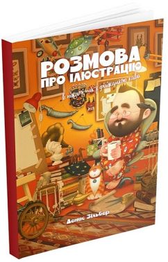 Розмова про ілюстрацію в піжамі та з філіжанкою кави Розмова про ілюстрацію в піжамі та з філіжанкою кави