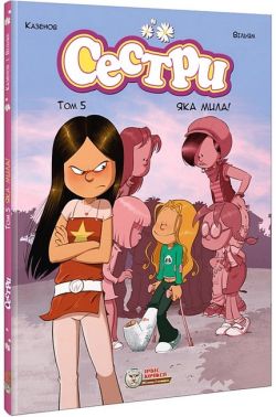 Сестри. Том 5. Яка мила!