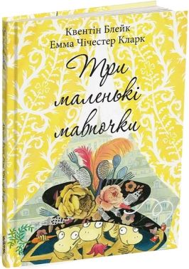 Три маленькі мавпочки Три маленькі мавпочки