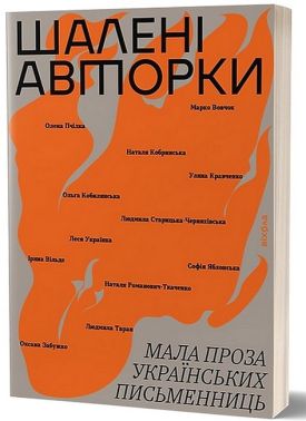 Шалені авторки. Мала проза українських письменниць