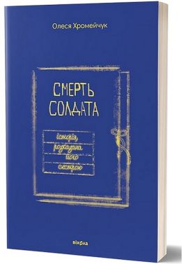 Смерть солдата. Історія, розказана його сестрою