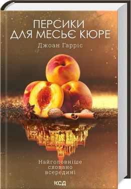 Персики для месье кюре. Книга 3