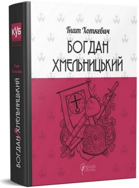 Богдан Хмельницький. Тетралогія