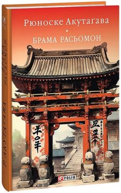 Брама Расьомон Брама Расьомон