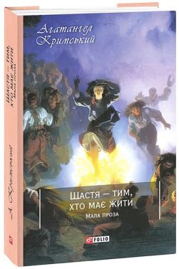 Щастя - тим, хто має жити. Мала проза Щастя - тим, хто має жити. Мала проза