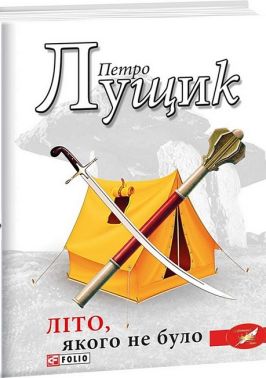 Літо, якого не було