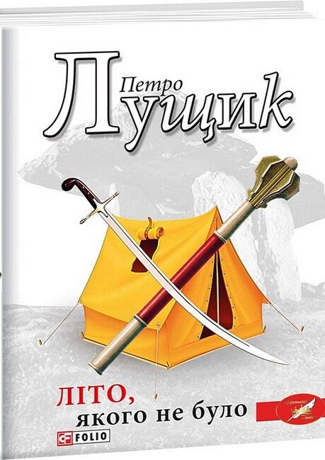 Літо, якого не було - фото 1