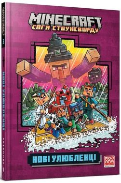MINECRAFT. Сага Стоунсворду. Нові улюбленці MINECRAFT. Сага Стоунсворду. Нові улюбленці