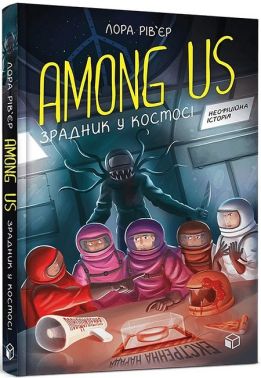 Among Us. Зрадник у космосі Among Us. Зрадник у космосі