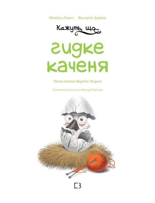 Кажуть, що... гидке каченя - фото 2