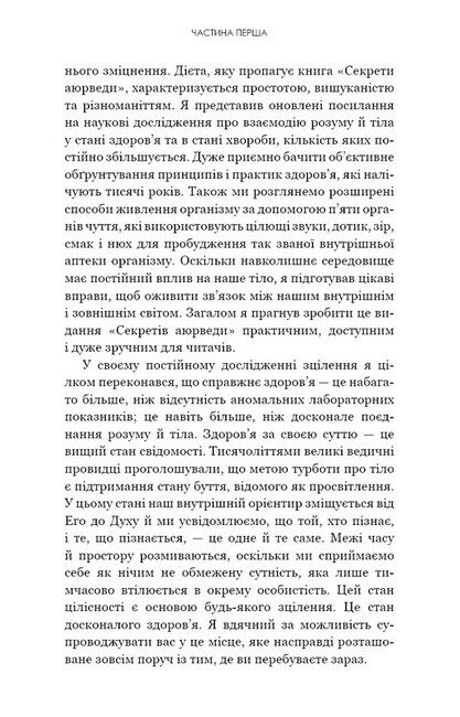 Секрети аюрведи. Цілюща сила для здоров’я розуму й тіла - фото 6