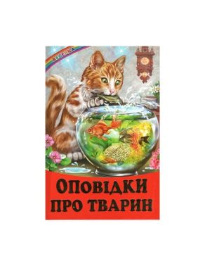 Оповідки про тварин. Оповідання (папір офсетний) Оповідки про тварин. Оповідання (папір офсетний)