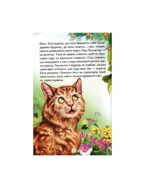 Оповідки про тварин. Оповідання (папір офсетний) - фото 3
