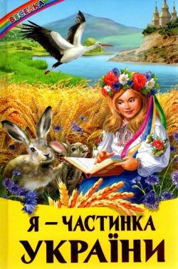 Я - частинка України Я - частинка України